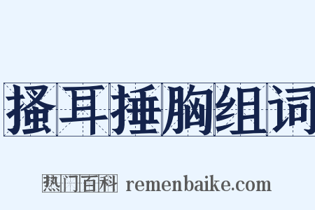 搔耳捶胸组词是什么意思的图片